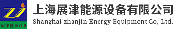 展津能源设备