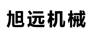 旭远机械设备