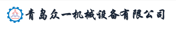 青岛众一机械设备