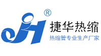 南通市捷华热收缩材料