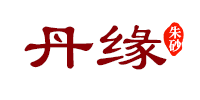 丹缘朱砂