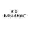 林泰机械制造