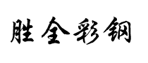 胜全彩钢
