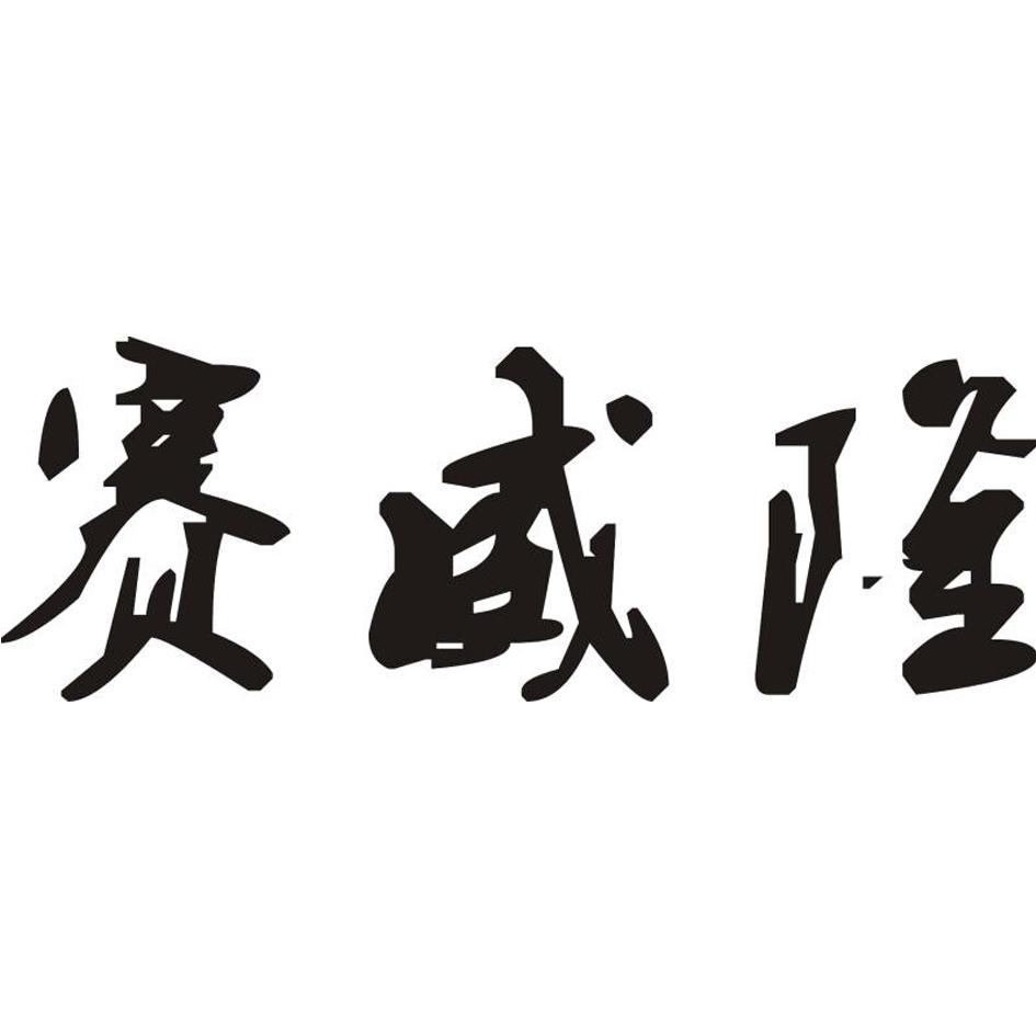 赛威隆机电设备