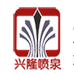 郑州兴隆喷泉