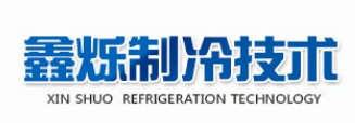 郑州鑫烁制冷技术