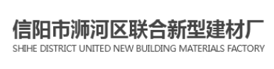 信阳市浉河区联合新型建材