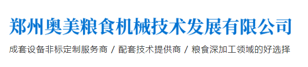郑州奥美粮食机械技术