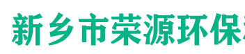 新乡市荣源环保