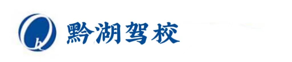 黔湖驾校