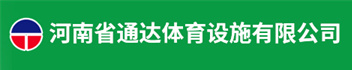 河南省通达体育设施