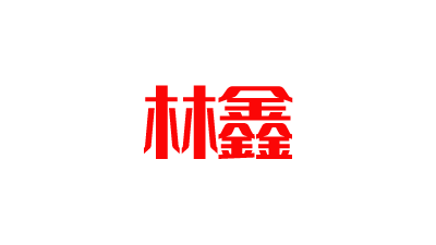林鑫电子