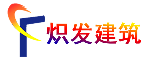 炽发建筑
