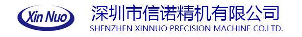 信诺精机