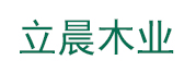 立晨木业