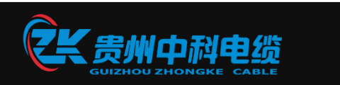 贵州中科线缆