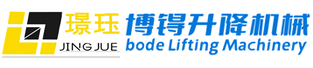 博锝升降机械