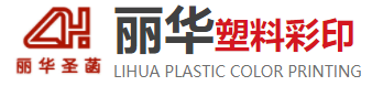 丽华塑料彩印