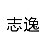 志逸科技