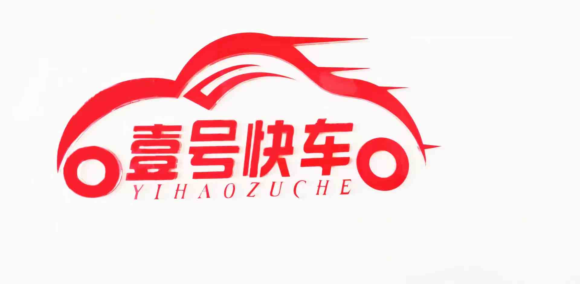 贵州壹号快车汽车租赁