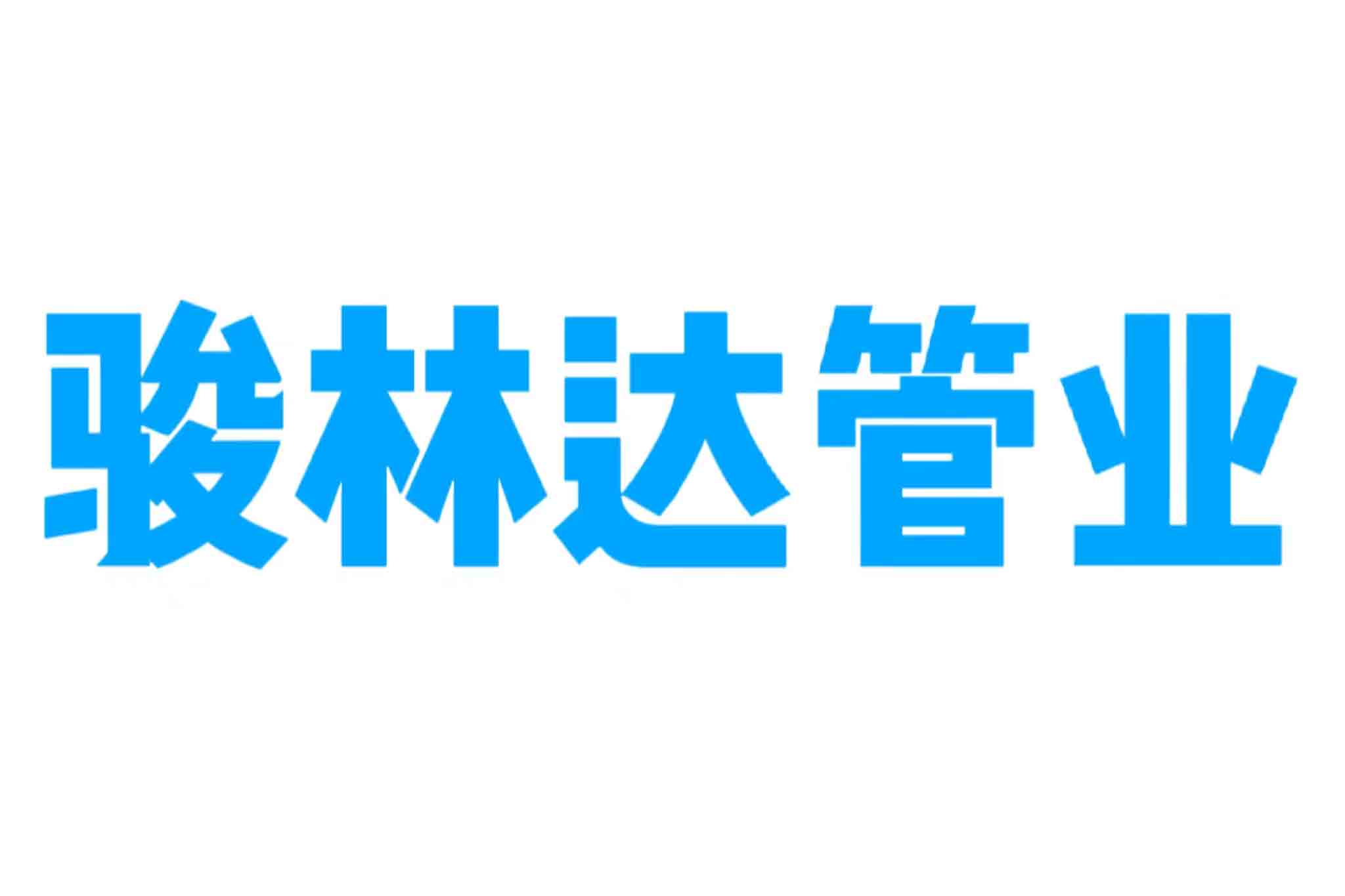 骏林达管业