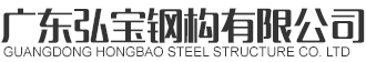 弘宝钢构