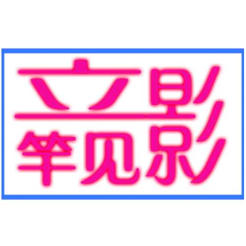 成都立竿见影商贸