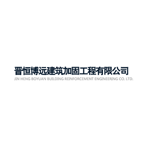 晋恒建筑加固