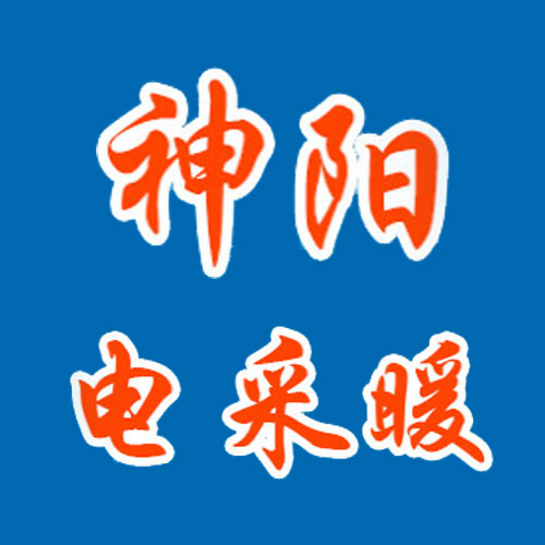 神阳电采暖