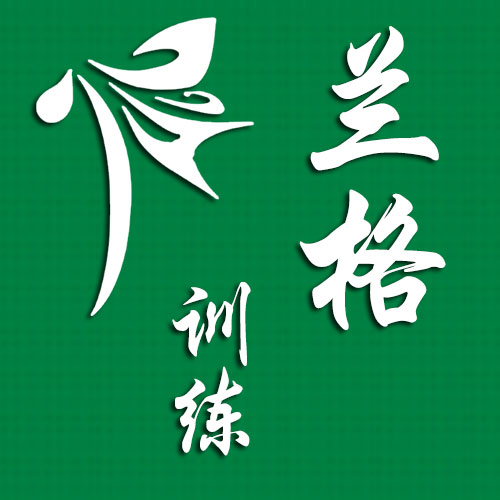 兰格企业拓展