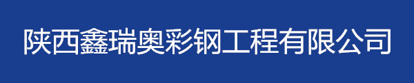 鑫瑞奥彩钢