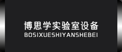 博思学实验室设备