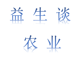 益生谈农业