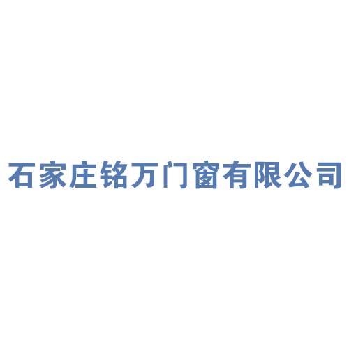 铭万塑钢门窗