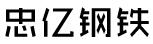 忠亿钢铁
