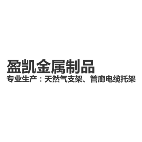 盈凯支架