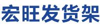 宏旺发货架