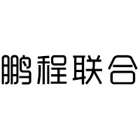 鹏程联合