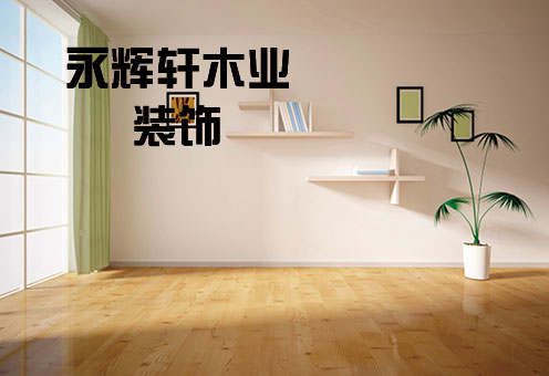 永辉轩木业