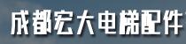 宏大电梯配件