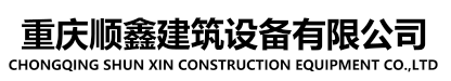 顺鑫建筑设备