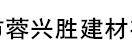 蓉兴胜建材
