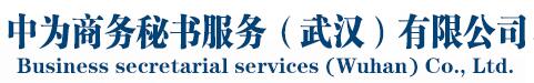 中为商务秘书服务