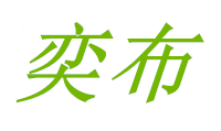 奕布景观工程