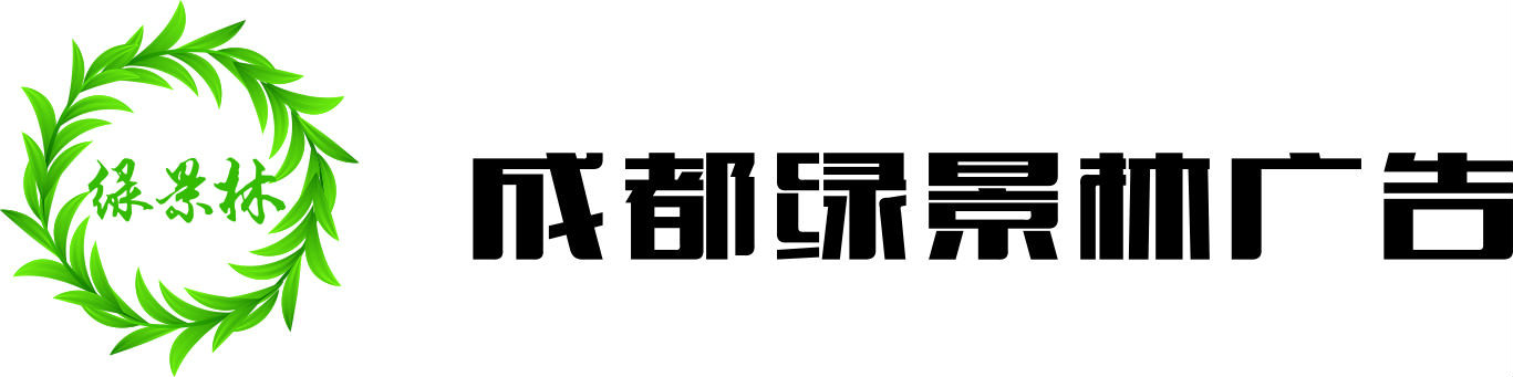绿景林广告