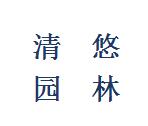 清悠园林绿化