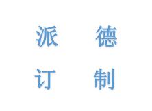 派德订制家居