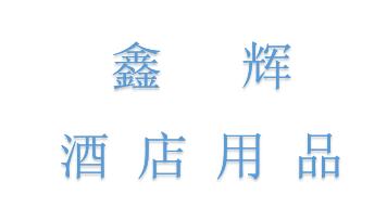 鑫辉酒店用品