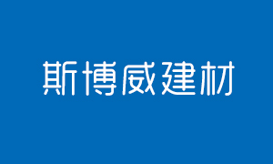斯博威建材