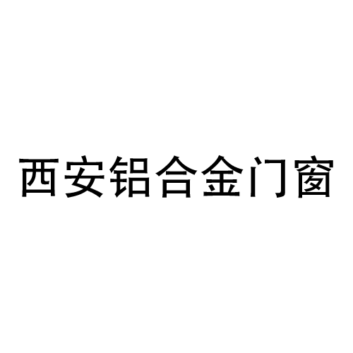 铝合金门窗